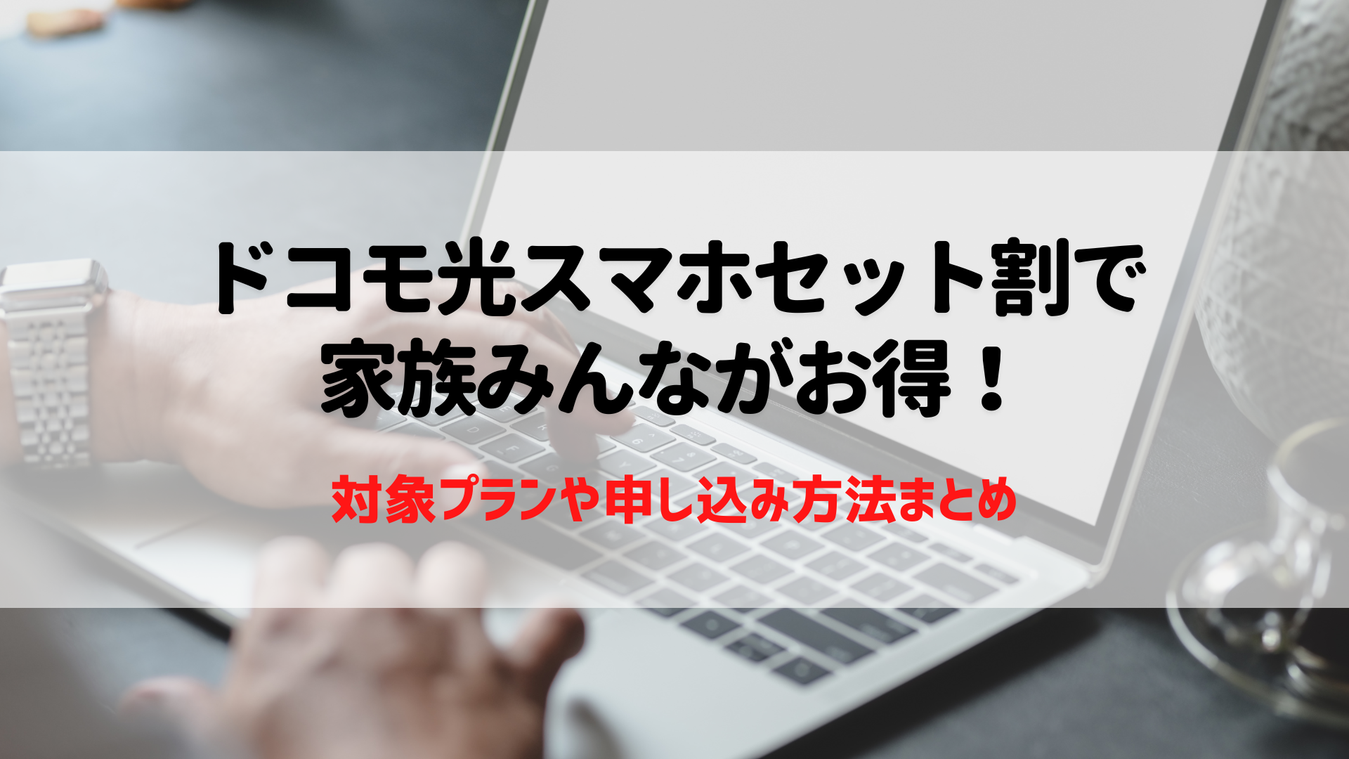 ドコモ光のスマホセット割で家族みんながお得！対象プランや申し込み方法まとめ – ネットログ